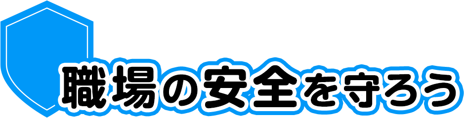 職場の安全を守ろう