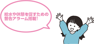 給水や休憩を促すための警告アラーム搭載！