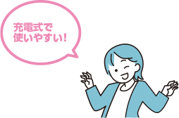 充電式で使いやすい！