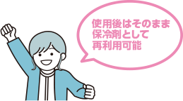 使用後はそのまま保冷剤として再利用可能