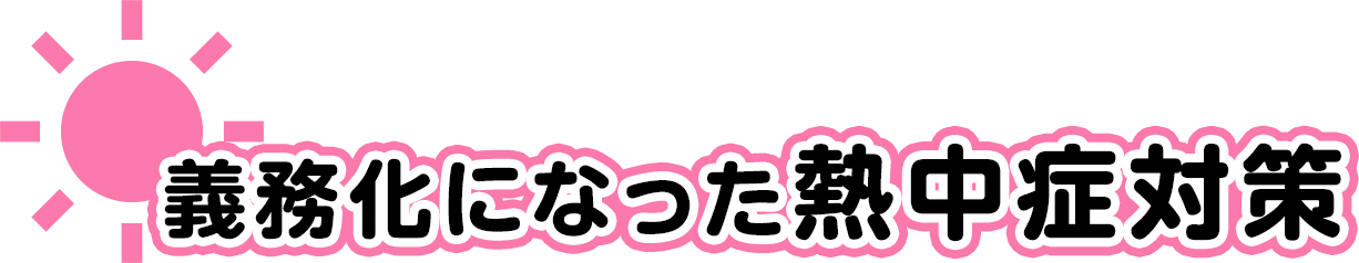 義務化になった熱中症対策