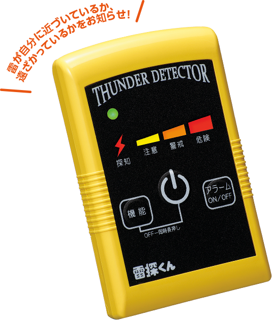 携帯型雷探知器 雷探くん
