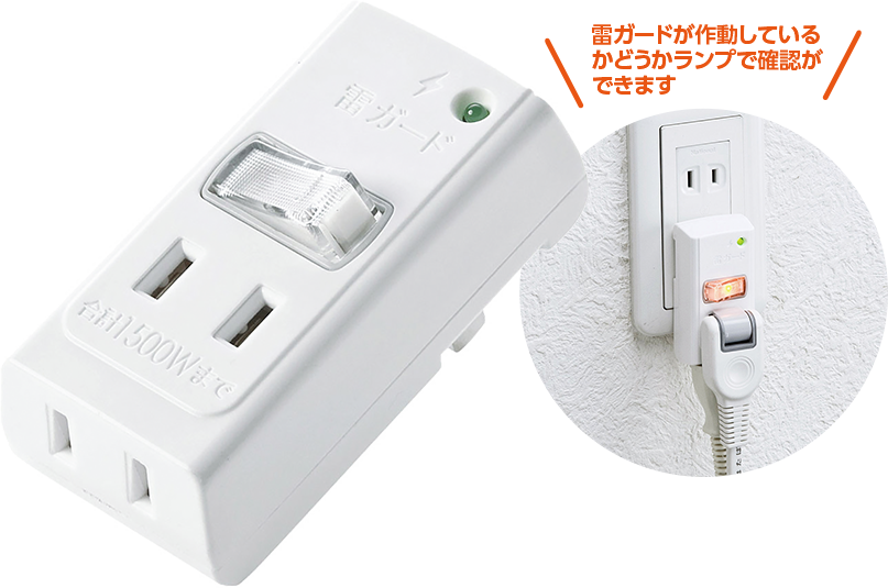 雷ガードタップ