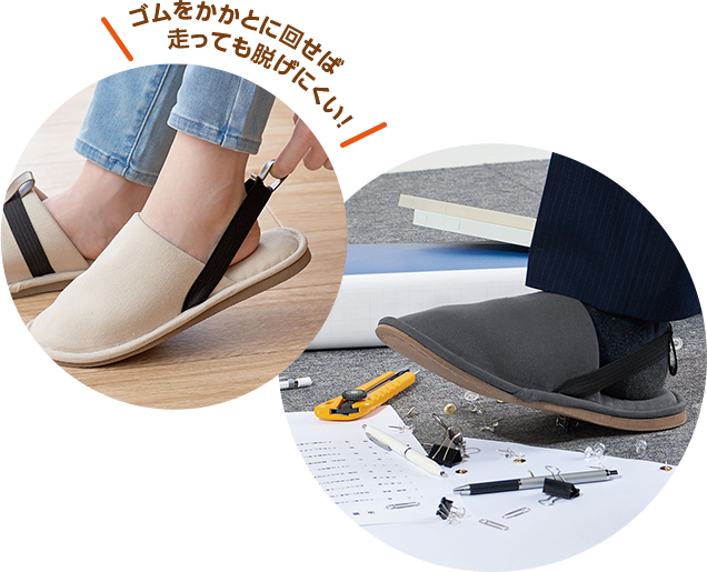ゴムを踵に回せば走っても脱げにくい！