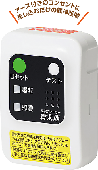感震ブレーカー（震太郎）