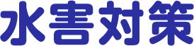 水害対策
