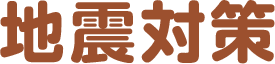 地震対策