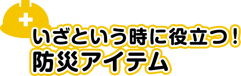 いざという時に役立つ！防災アイテム