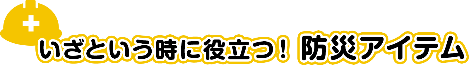 いざという時に役立つ！防災アイテム