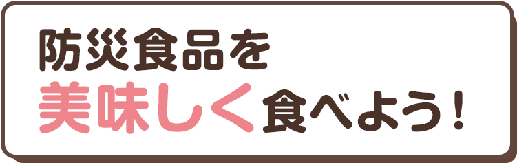防災食品を美味しく食べよう！