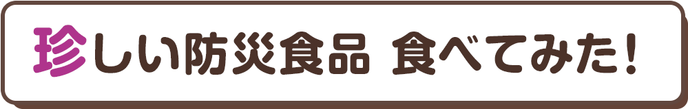 珍しい防災食品 食べてみた!