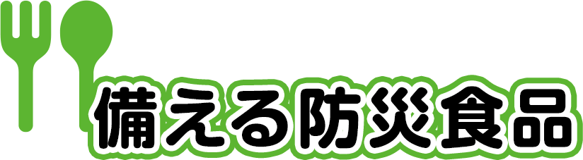 備える防災食品