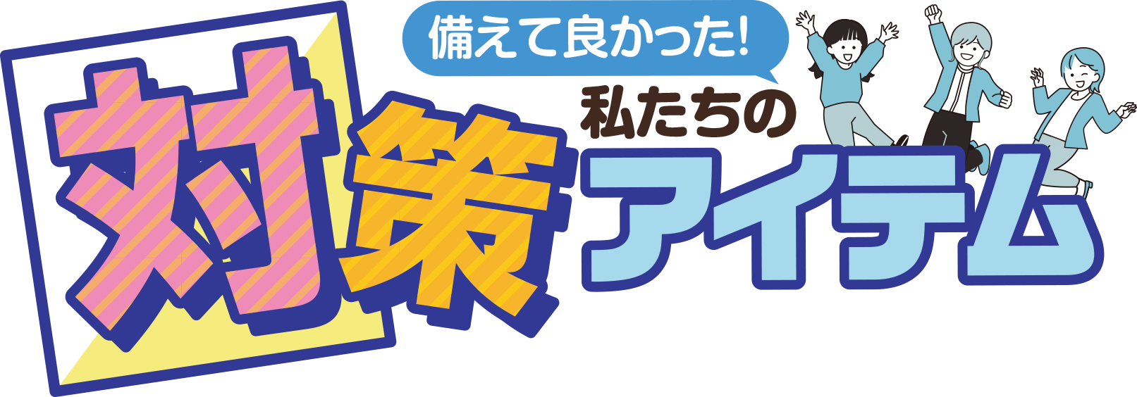 備えて良かった！私たちの対策アイテム