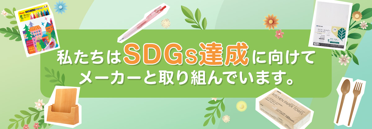 私たちはSDGs達成に向けてメーカーと取り組んでいます。