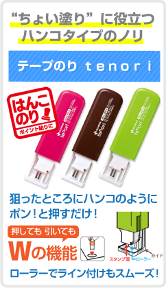 ニチバン テープのり　ｔｅｎｏｒｉ（てのり）