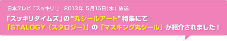日本テレビ「スッキリ！」丸シールアート特集でスタロジーのマスキング丸シールが紹介されました！