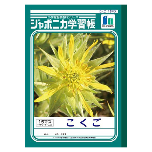 ショウワノート ジャポニカ学習帳 がくしゅうちょう ノート B5 Jl 50 1 漢字練習帳104字 商品詳細 ショウワノート ジャポニカ学習帳 がくしゅうちょう ノート B5 Jl 50 1 漢字練習帳104字 商品詳細