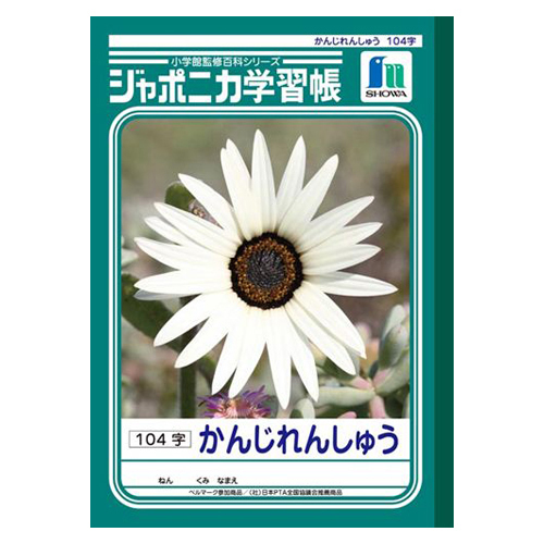 ショウワノート ジャポニカ学習帳 がくしゅうちょう ノート 宿題 夏休み 課題 漢字 小学生 B5 漢字練習帳 104字 Jl 50 1 商品詳細
