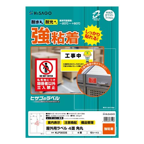 ヒサゴ 屋外用ラベル 強粘着 強粘着 商品詳細