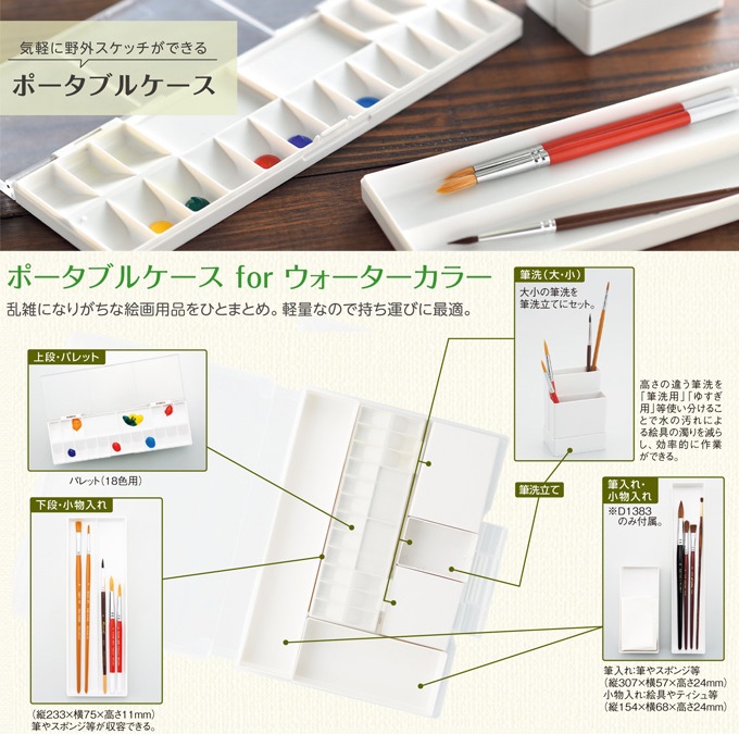 リヒトラブ アートシリーズ ポータブルケース ｆｏｒ ウォーターカラー Ｌサイズ １組 商品詳細