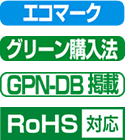 エコマーク　グリーン購入法　GPN-DB掲載　RoHS対応